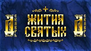 Жития Святых, Декабрь — Александр Невский, Екатерина, Филарет Милостивый, Спиридон Тримифунтский