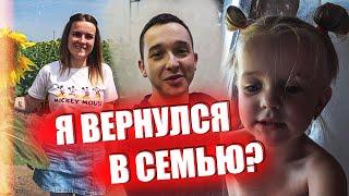 Я ВЕРНУСЬ В СЕМЬЮ?! / Реальная жизнь Серей М.