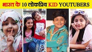 भारत के 10 लोकप्रिय kids  youtuber | Top 10 Most Popular Kid Youtuber India