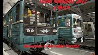 Trainz Simulator 2012 - Московское метро! Кольцевая линия...