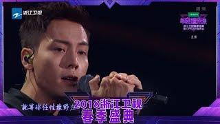 【CLIP】"时樾“”陈伟霆深情演绎“清醒梦境” 《浙江卫视春季盛典》20180331 [浙江卫视官方HD]