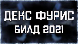 ДЕКС Фурис (БИЛД 2021) | Быстрый тест | WARFRAME