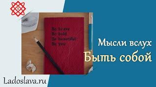 Быть собой | Мысли вслух | Светлана Миргородская