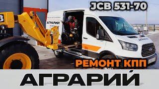 Ремонтируем КПП на погрузчике JCB 531-70 – Аграрий Курск