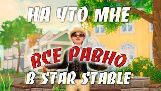 На что МНЕ ВСЕ РАВНО в Star Stable