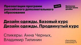 Дизайн одежды (базовый и продвинутый курс)