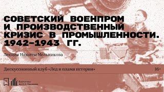 «Советский военпром и производственный кризис в промышленности. 1942–1943 гг.» Лекция Н. Мельникова