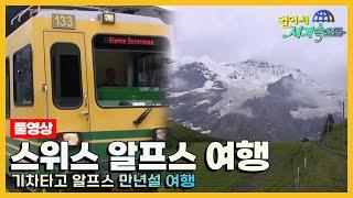 [#걸어서세계속으로Full] 기차타고 알프스 만년설 여행 '스위스' 여행 Trip to Switzerland (KBS_20141004)