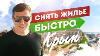 Крым 2020: Как снять жилье в г. Евпатория. Аренда в Крыму. Недвижимость в Крыму