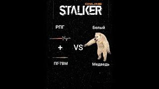 Stalker Online/Stay Out РПГvs Белый Медведь