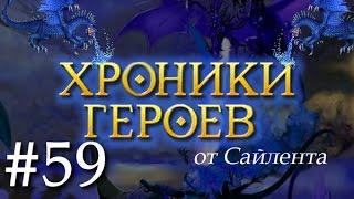 Хроники Героев - Прохождение от Сайлента #59