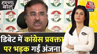 Halla Bol: जब डिबेट के बीच Alok Sharma पर भड़क गईं एंकर | Manoj Tiwari | PM Modi | Anjana Om Kashyap