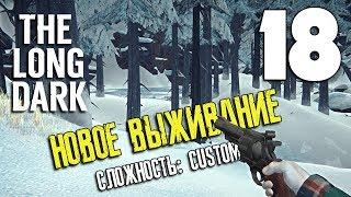 НОВАЯ ОТРАДНАЯ ДОЛИНА ► СЛОЖНОСТЬ: CUSTOM! v.1.62 #18 ► THE LONG DARK