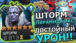 ШТОРМ(ПИРАМИДА ИКС) | ПЕРВЫЙ ВЗГЛЯД | ОЧЕНЬ ДОСТОЙНЫЙ УРОН | Marvel: Contest of Champions