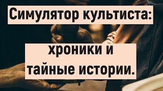 Симулятор Культиста: Хроники и тайные истории.