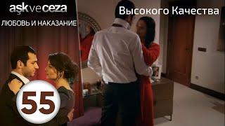 Любовь и наказание - серия 55 | Высокого Качества