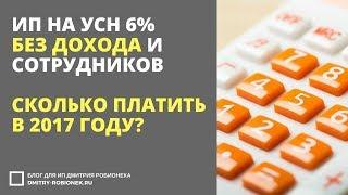 ИП на УСН 6% без дохода и сотрудников в 2017 году