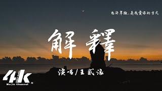 王貳浪 - 解釋『原來我說的都是你不在意的解釋，原來我一個人在自作多情地堅持。』【高音質|動態歌詞Lyrics】