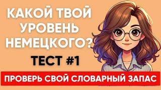 Сможете ПЕРЕВЕСТИ СЛОВА уровня А1 А2 B1? Какой твой уровень немецкого?