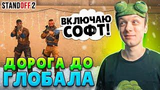 ДОРОГА ДО ГЛОБАЛА В НАПАРНИКАХ, НО ПРОТИВ НАС ЧИТЕРЫ (STANDOFF 2)