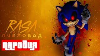 Песня Клип про СОНИКА EXE ПРОТИВ СОНИК Rasa - Пчеловод ПАРОДИЯ / SONG SONIC EXE VS SONIC