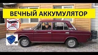 ВЕЧНЫЙ АВТОМОБИЛЬНЫЙ АККУМУЛЯТОР СВОИМИ РУКАМИ