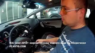 KIA Ceed 2013+ замена камеры заднего вида на НЕоригинал