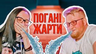 ПОГАНІ ЖАРТИ №1! Нарізка #ТРЕНДІВ від Василя! #14