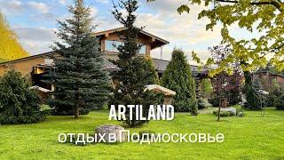 Artiland. Загородный отель 5* в подмосковной Балашихе.