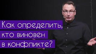 Как определить кто виновен в конфликте? | Проповедь Владимир Омельчук | Церква Благодать