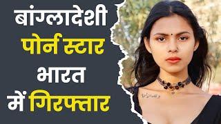 Bangladesh Porn Star Riya Barde Arrest: India में बांग्लादेशी एडल्ट स्टार रिया गिरफ्तार। Amit Shah