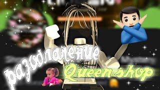 РАЗОБЛАЧЕНИЕ МАГАЗИНА Queen shop mm2