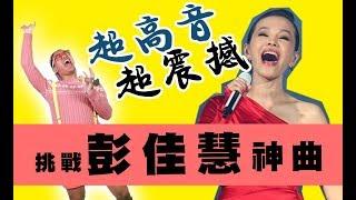 超高音 超震撼那那大師挑戰彭佳慧