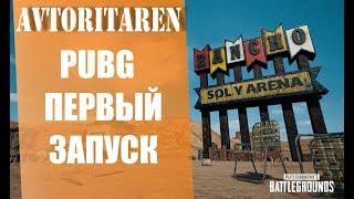 PUBGПЕРВЫЙ ЗАПУСК️