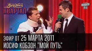 Вечерний Квартал от 25.03.2011 | Группа "БЮТоповал" | 7-й час съемок передачи "Самый умный"