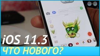 Что нового в iOS 11.3? Стоит ли обновляться?