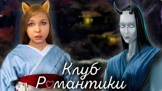 ГЕЙША ИЛИ ЛИСИЦА? [Клуб Романтики. Прохождение «Легенда Ивы»] №1