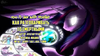 My Little Pony/Фанфик - Как Разговаривать Со Смертными