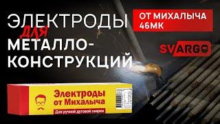 Электроды для сварки навесов и металлоконструкций: обзор электродов от Михалыча 46МК | СВАРГО