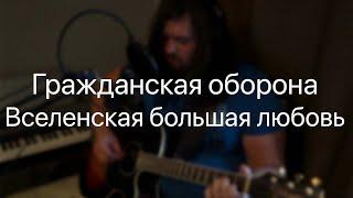 Гражданская оборона - Вселенская большая любовь (Cover)