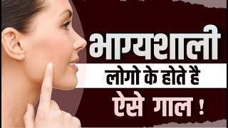 भाग्यशाली लोगो के होते है ऐसे गाल! | Cheek shape | Mrs. Megha Maurya | Numerology | Astrology