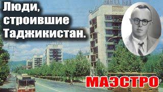 Люди строившие Таджикистан.  Маэстро.