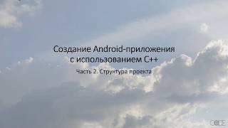 С++ Android-приложение. Часть 2. Структура проекта