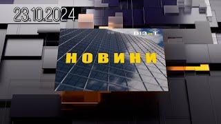 Новини Кременчук 23.10.2024