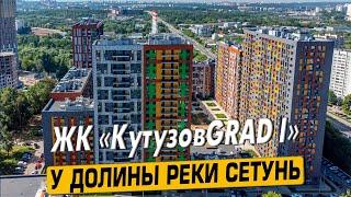 Купить квартиру в ЖК «Кутузов Град» в Москве – обзор новостройки и инфраструктуры от «ЧестнокофЪ»