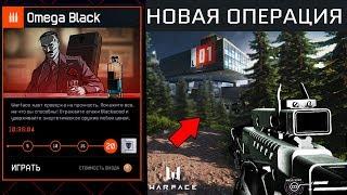 ОТКРЫТЫЙ МИР В СПЕЦОПЕРАЦИИ OMEGA BLACK В WARFACE - Новый Босс, Награды, Сюжет