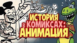 История в комиксах - Анимация