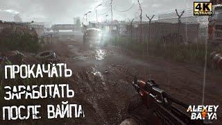 Тарков. Как Стать Миллионером, и быстро прокачать чвк после вайпа на пустых серверах.