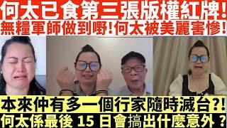 何太已食第三張版權紅牌!|無糧軍師做到嘢!何太被美麗害慘!|本來仲有多一個行家隨時滅台?!|何太係最後15日會搞出什麼意外?|何太出手投訴邵子風網台|井仔點睇 #何太 #東張西望何伯 #何太無糧軍師