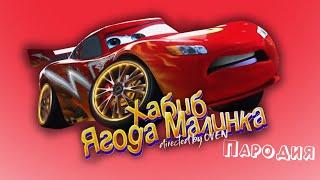 ПЕСНЯ про МОЛНИЮ МАКВИН клип ХАБИБ - Ягода Малинка ПАРОДИЯ на МАКВИНА / Lightning MCQUEEN